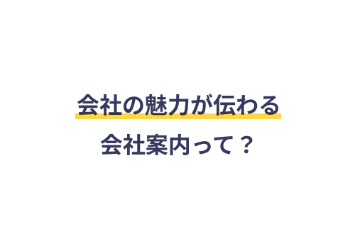 会社の魅力が伝わる会社案内って？