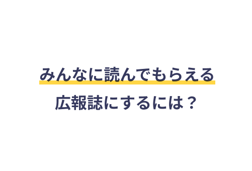 みんなに読んでもらえる広報誌にするには？