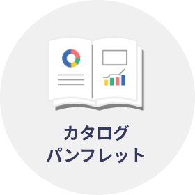 カタログ・パンフレット