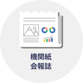 機関紙・会報誌