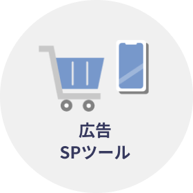 広告SPツール