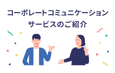 コーポレートコミュニケーション（CC）部門紹介ページ